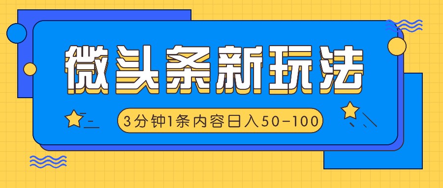头条新模式，运用AI仿抄抖音热点，3分钟左右1条具体内容，日入50-100-中创网_专注互联网创业,项目资源整合