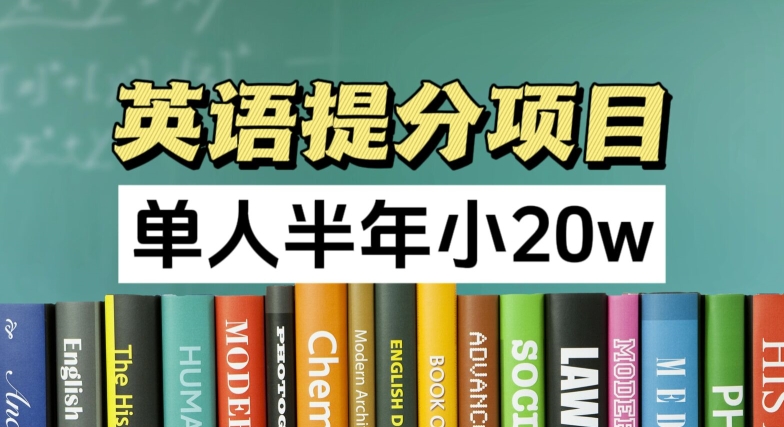 英语提分新项目，100%靠谱新项目，1人大半年小 20w-中创网_专注互联网创业,项目资源整合
