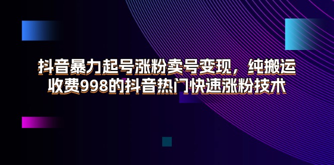 （11656期）抖音视频暴力行为养号增粉出售账号转现，纯运送，收费标准998的抖音热门快速吸粉技术性-中创网_专注互联网创业,项目资源整合
