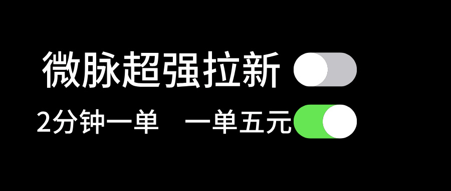 （11580期）微脉超强拉新， 两分钟1单， 一单利润5块，适合小白-中创网_专注互联网创业,项目资源整合