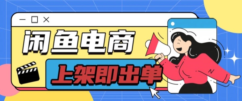 长期稳定的闲鱼无货源电商单店铺日入300+爆款货源 上架即出单-中创网_专注互联网创业,项目资源整合