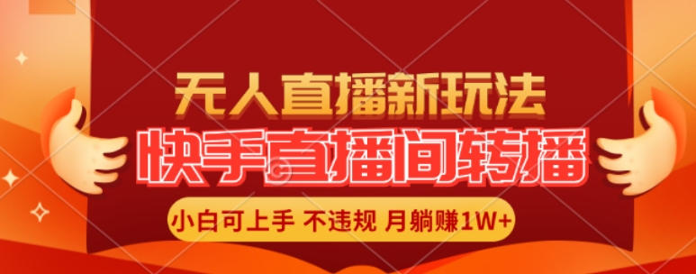 快手直播平台自动式直播游戏玩法，全人力不用干涉，新手月入1W 真正实现【揭密】-中创网_专注互联网创业,项目资源整合
