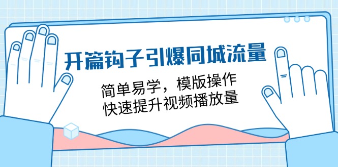 开场勾子点爆同城网总流量，简单易学的，模板实际操作，快速升级视频流量（18堂课）-中创网_专注互联网创业,项目资源整合