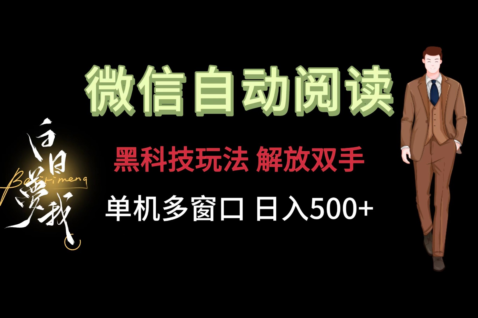 微信阅读，高科技游戏玩法，解锁新技能，单机版多用户日入500-中创网_专注互联网创业,项目资源整合