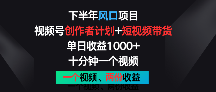 后半年蓝海项目，微信视频号创作者计划 短视频带货，单日盈利1000 ，一个视频二份盈利-中创网_专注互联网创业,项目资源整合