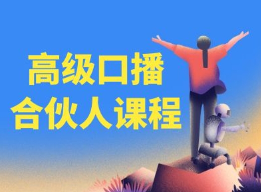 高端口播文案合作伙伴课程内容，百万主播博神父您提升口播文案水平-中创网_专注互联网创业,项目资源整合