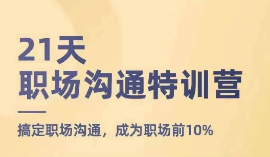 21天职场沟通夏令营，解决职场沟通，变成初入职场前10%-中创网_专注互联网创业,项目资源整合