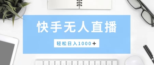 快手美女跳舞，简单无脑，轻轻松松日入1k+-中创网_专注互联网创业,项目资源整合