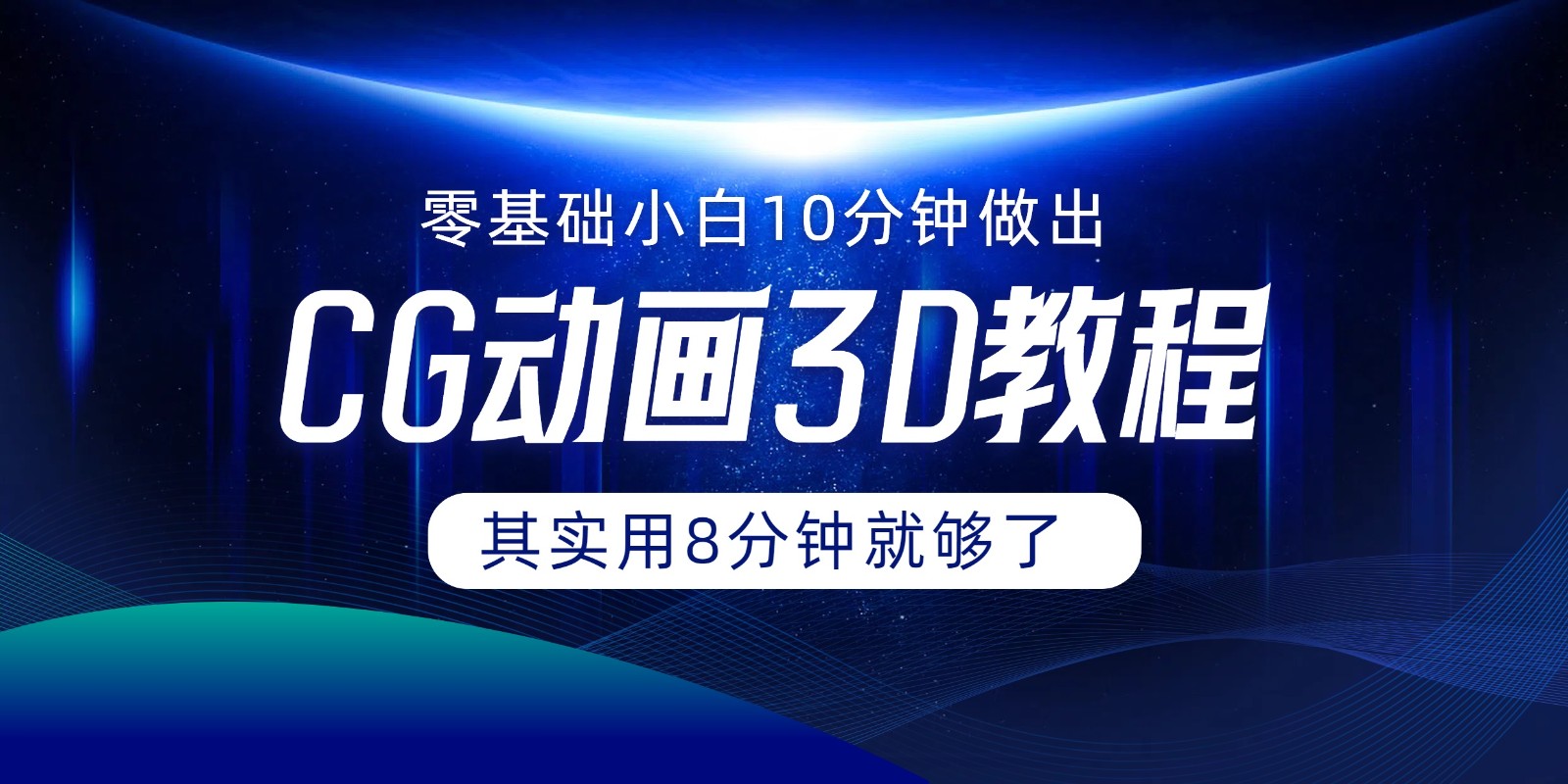 0基本新手怎样用10min作出CG大面积，实际上8min就行了-中创网_专注互联网创业,项目资源整合