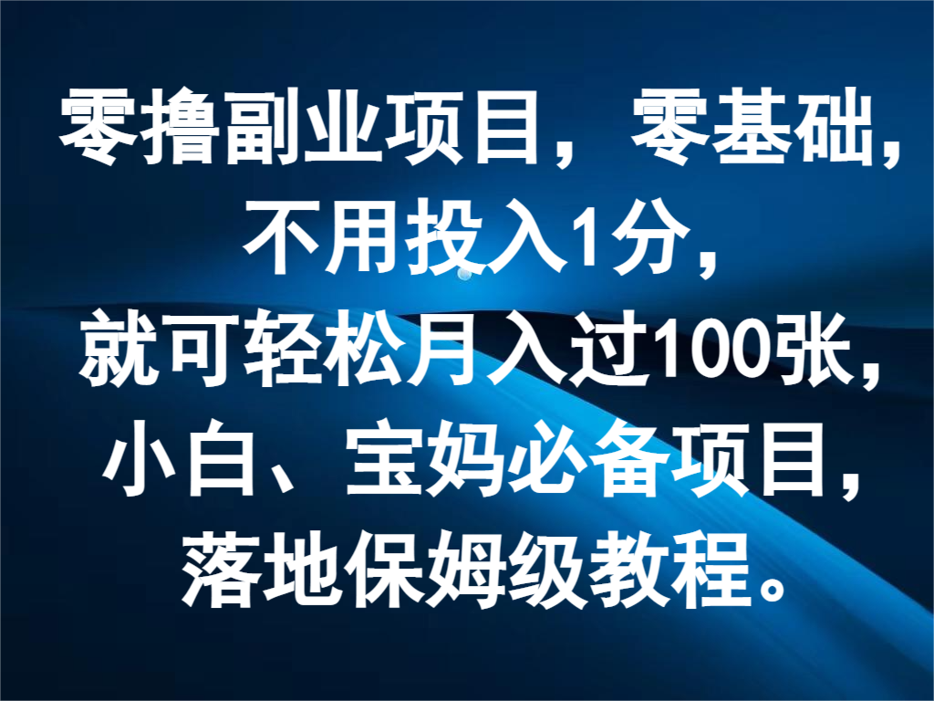 零撸兼职副业，零基础，无需资金投入1分，就能轻轻松松月入了100张，新手、宝妈妈必不可少新项目-中创网_专注互联网创业,项目资源整合