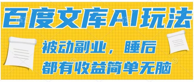 2024文库AI游戏玩法，没脑子实际操作可大批量大，完成处于被动兼职收入，管道化盈利【揭密】-中创网_分享中创网创业资讯_最新网络项目资源-中创网_专注互联网创业,项目资源整合