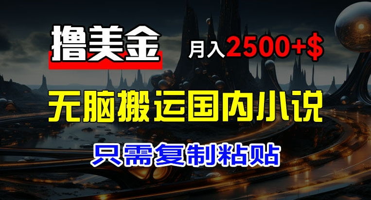全新撸美元新项目，运送中国小说爽文，仅需拷贝，稿酬月入2500 美元，萌新也可以快速入门【揭密】-中创网_专注互联网创业,项目资源整合