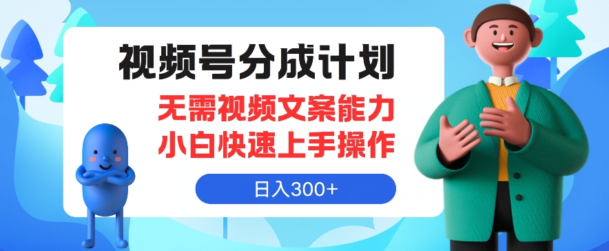 微信视频号分为方案，不用文案水平新手迅速上手操作，日入300-中创网_专注互联网创业,项目资源整合