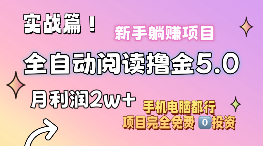 （11578期）小说全自动阅读撸金5.0 操作简单 可批量操作 零门槛！小白无脑上手月入2w+-中创网_专注互联网创业,项目资源整合