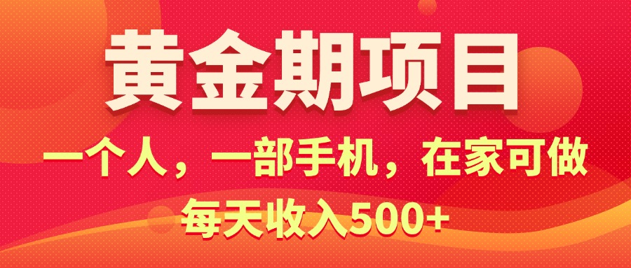 （11527期）黄金期项目，电商搞钱！一个人，一部手机，在家可做，每天收入500+-中创网_专注互联网创业,项目资源整合