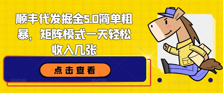 顺丰快递代挖掘金5.0简单直接，引流矩阵方式一天轻轻松松收益多张-中创网_专注互联网创业,项目资源整合