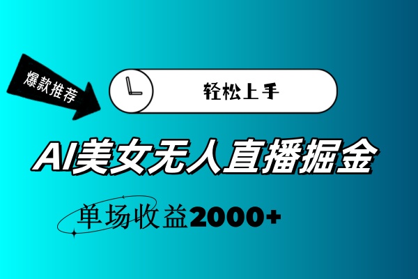 （11579期）AI美女无人直播暴力掘金，小白轻松上手，单场收益2000+-中创网_专注互联网创业,项目资源整合