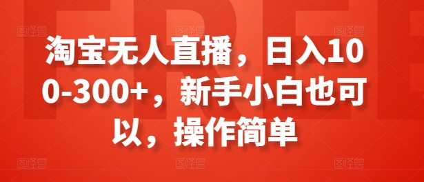 淘宝网无人直播，日入100-300 ，新手入门还可以，使用方便-中创网_分享中创网创业资讯_最新网络项目资源-中创网_专注互联网创业,项目资源整合