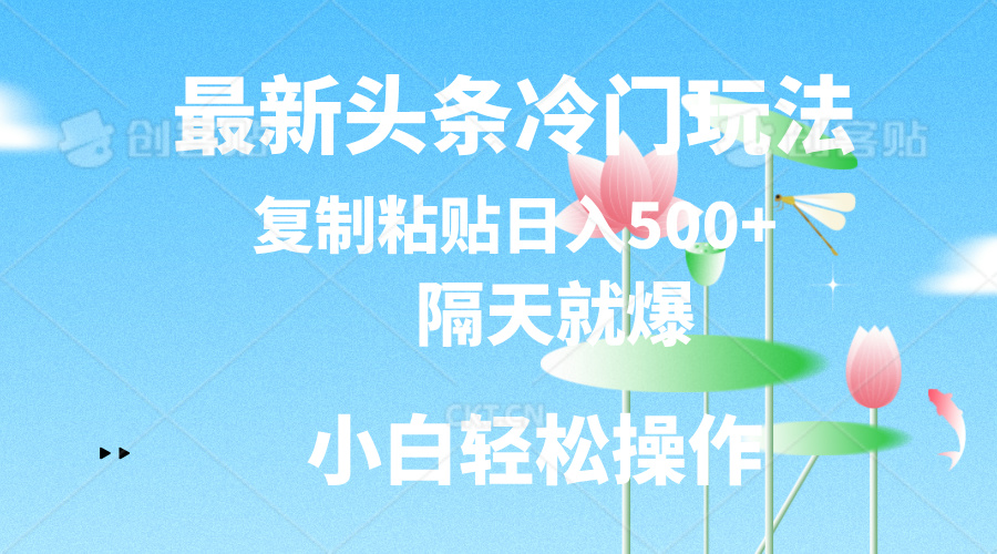 （11414期）最新头条小众游戏玩法，第二天就爆，拷贝日入500-中创网_专注互联网创业,项目资源整合
