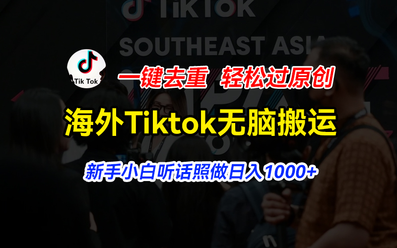 （11487期）国外Tiktok小视频没脑子运送，一键去重轻松突破原创设计，新手入门照着做日入…-中创网_专注互联网创业,项目资源整合