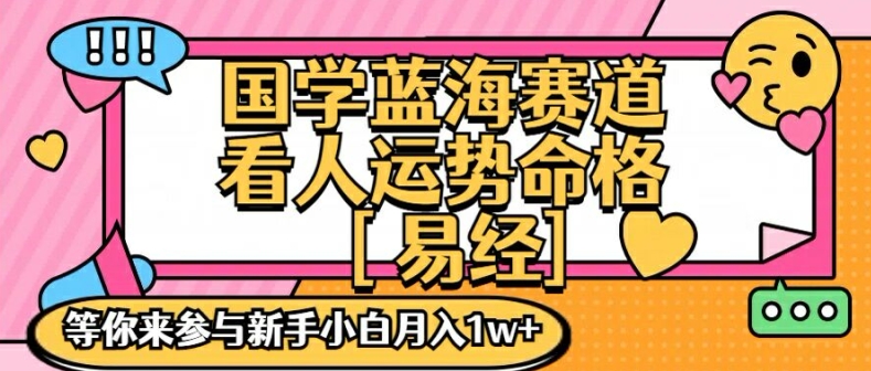 国学经典瀚海创变跑道，零基础学习，一对一教学独一份新手入门月入1W 【揭密】-中创网_专注互联网创业,项目资源整合