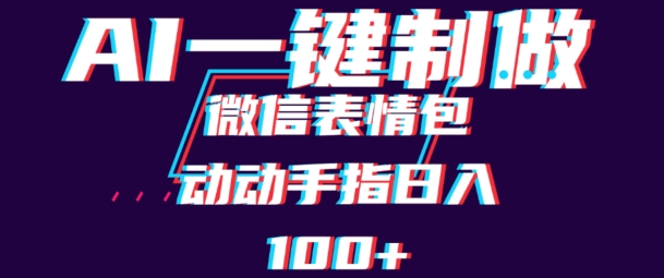 用AI制作微信表情包，可以批量操作，日收入100+-中创网_专注互联网创业,项目资源整合