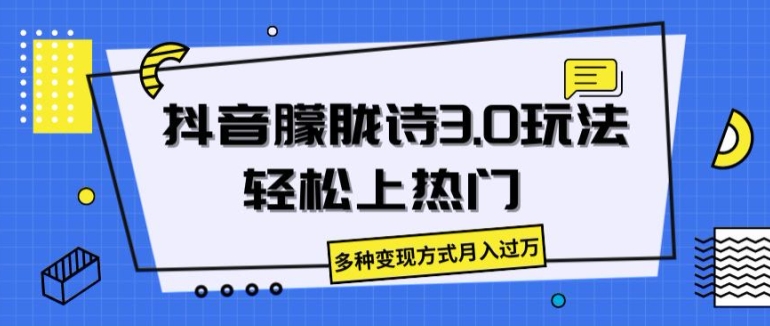 抖音视频朦胧诗3.0.轻轻松松抖音上热门，多种多样变现模式月入了万【揭密】-中创网_专注互联网创业,项目资源整合