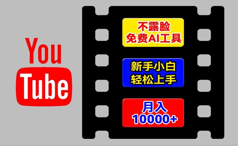 AI专用工具轻松玩国外YouTube新项目，不露脸，新手入门快速上手，教你如何月入1w 【揭密】-皓哥创业笔记