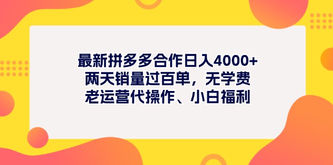 （11410期）全新拼多多平台新项目日入4000 二天销售量过百单，无培训费、老经营代实际操作、新手褔利-中创网_专注互联网创业,项目资源整合