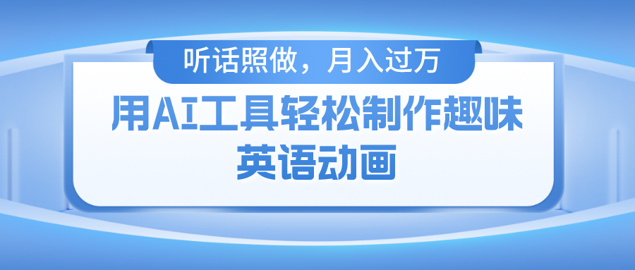 用完全免费AI工具制作火柴人动画，新手也可以实现月入了万-中创网_专注互联网创业,项目资源整合