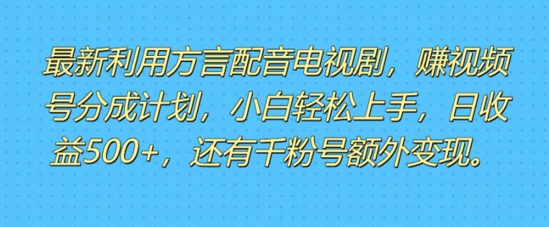 运用方言配音短视频，赚微信视频号分为方案盈利，使用方便，新手入门快速上手-中创网_专注互联网创业,项目资源整合