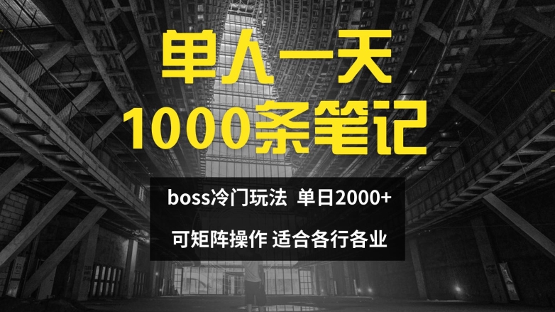 单人一天1000条笔记，日入2000+，BOSS直聘的正确玩法【揭秘】-中创网_专注互联网创业,项目资源整合