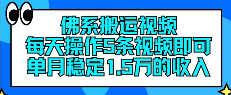 佛性搬运视频，每日实际操作5条视频播放，就可以单月平稳15万收入【揭密】-中创网_专注互联网创业,项目资源整合