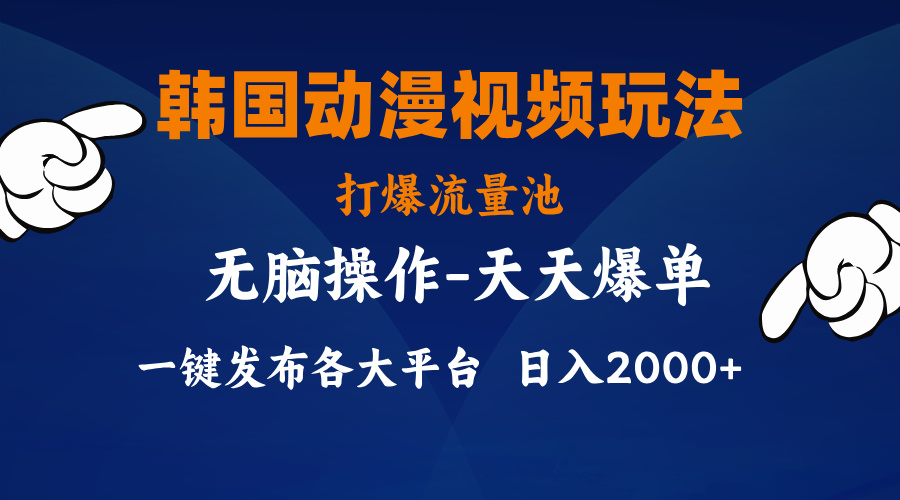 （11560期）韩漫画视频游戏玩法，打穿流量入口，派发各个平台，新手简易入门，…-中创网_专注互联网创业,项目资源整合