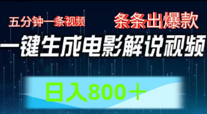 AI影视解说跑道，五分钟一条视频，一条条爆品易操作，日入800【揭密】-中创网_专注互联网创业,项目资源整合