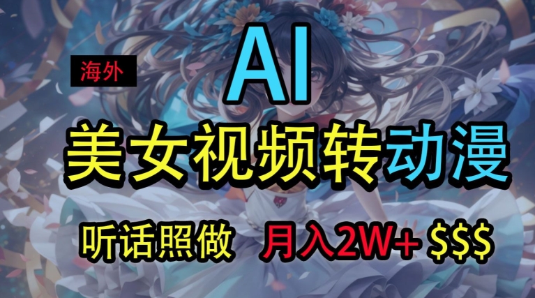 国外美女丝袜变动漫，月入2w ，没脑子实际操作秘笈-中创网_专注互联网创业,项目资源整合