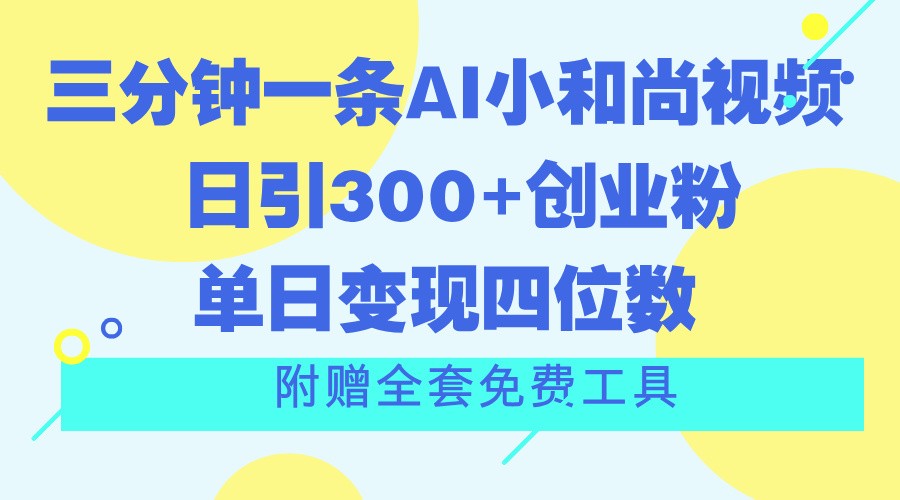三分钟一条AI小和尚视频 ，日引300 自主创业粉。单日转现四位数 ，附送整套完全免费专用工具-中创网_专注互联网创业,项目资源整合