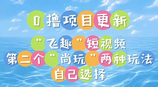 0撸项目继续更新，“飞趣”短视频，第二个“尚玩”-中创网_专注互联网创业,项目资源整合