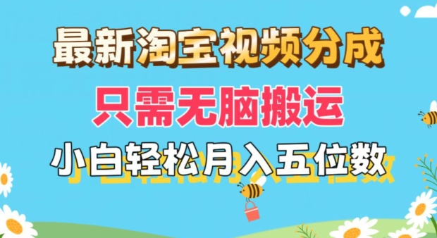 全新淘宝视频分为，仅需没脑子运送，新手都可以轻松月入五位数，可引流矩阵批量处理-中创网_专注互联网创业,项目资源整合