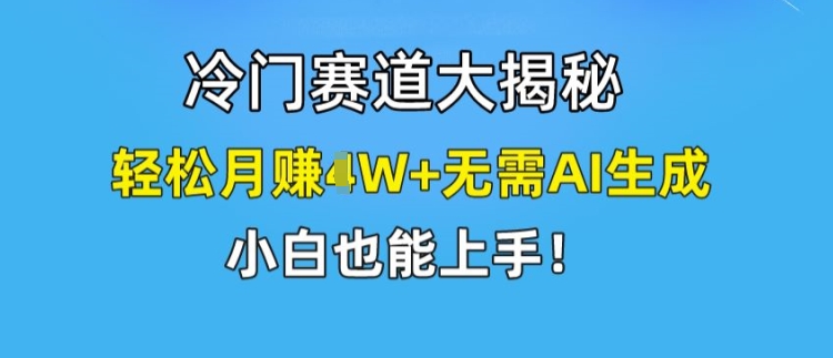 小众跑道大曝光，轻轻松松月赚1W 不用AI形成，新手也可以入门【揭密】-中创网_专注互联网创业,项目资源整合