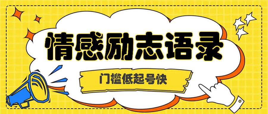 运用知名人士关注度做情绪励志语录，成本低养号快，多种多样变现模式，月盈利轻轻松松破万余元-中创网_专注互联网创业,项目资源整合