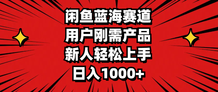 （11551期）闲鱼平台瀚海跑道，客户刚需产品，新手快速上手，日入1000-中创网_专注互联网创业,项目资源整合