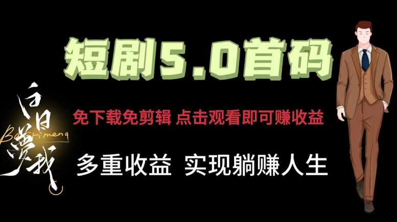 短剧剧本5.0首码，免下载免视频剪辑，视频观看就可以挣钱，多种盈利形式，完成躺着赚钱人生道路-中创网_专注互联网创业,项目资源整合