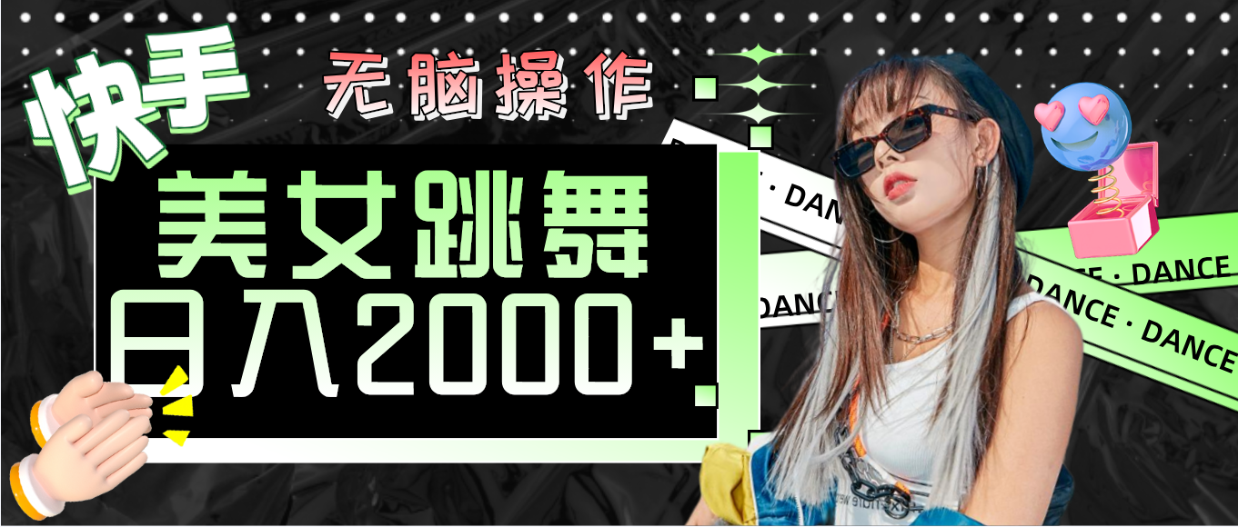 （11869期）快手美女舞蹈  没脑子实际操作 轻轻松松日入2000-皓哥创业笔记