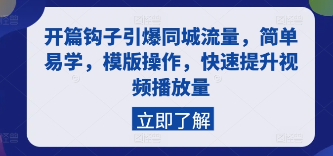 开场勾子点爆同城网总流量，简单易学的，模板实际操作，快速升级视频流量-中创网_专注互联网创业,项目资源整合