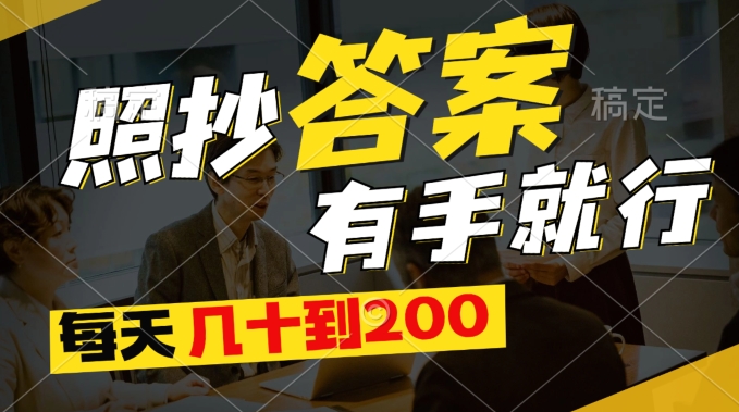 全新0撸新项目，照搬回答有手就行，每日几十到200最低-中创网_专注互联网创业,项目资源整合