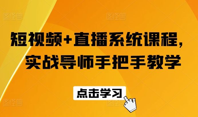 短视频+直播系统课程，实战导师手把手教学-中创网_专注互联网创业,项目资源整合