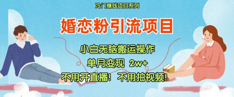 小红书的婚恋交友粉引流方法，无需做直播，无需拍摄视频，不需要做交货【揭密】-中创网_专注互联网创业,项目资源整合