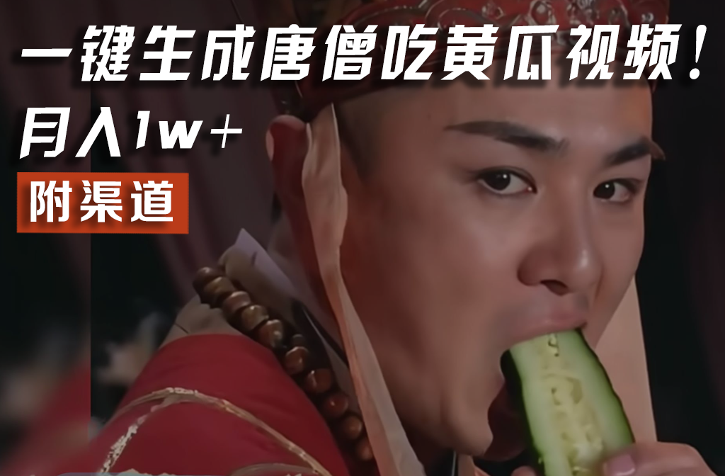 【意料之中，意想不到】火爆全网的唐三藏吃黄瓜的小视频！一键没脑子形成，附方式，月入1w-中创网_专注互联网创业,项目资源整合