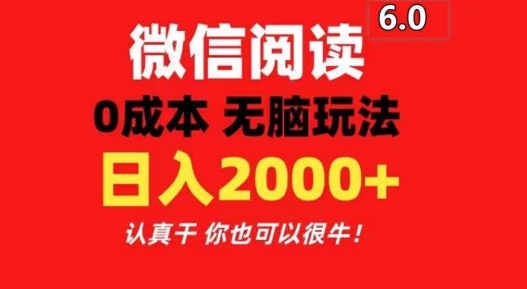 2024最新微信阅读文章6.0 每天三分钟 0撸 日入200-皓哥创业笔记